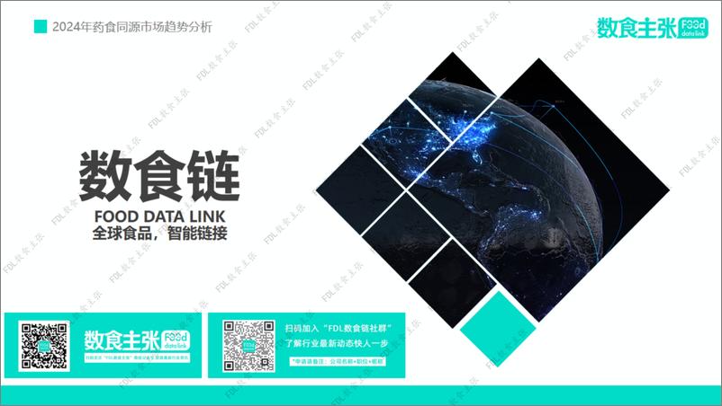 《2024年药食同源市场趋势分析报告-FDL数食主张-37页》 - 第2页预览图