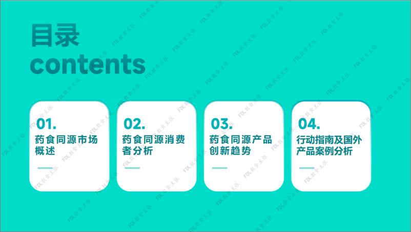 《2024年药食同源市场趋势分析报告-FDL数食主张-37页》 - 第7页预览图