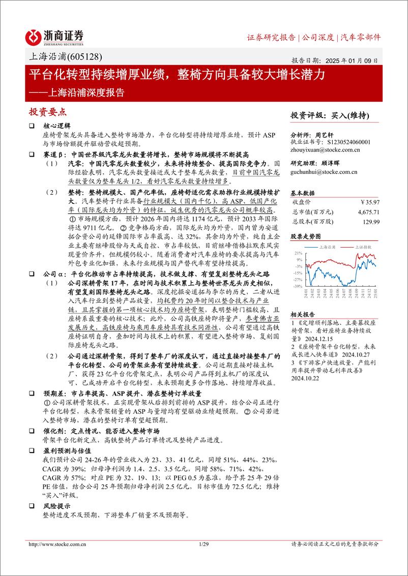 《上海沿浦(605128)深度报告：平台化转型持续增厚业绩，整椅方向具备较大增长潜力-250109-浙商证券-29页》 - 第1页预览图