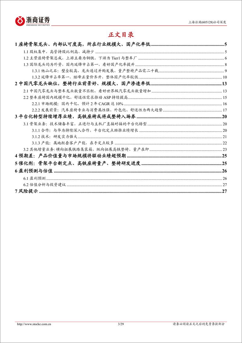 《上海沿浦(605128)深度报告：平台化转型持续增厚业绩，整椅方向具备较大增长潜力-250109-浙商证券-29页》 - 第3页预览图