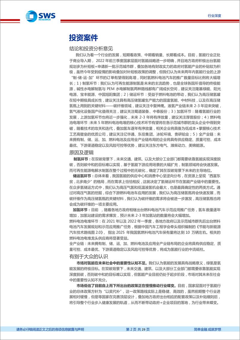 《氢能源行业系列报告之5大示范城市群政策篇：示范城市群产业基础差异显现重点看好北上广三地投资机遇-20221130-申万宏源-29页》 - 第3页预览图