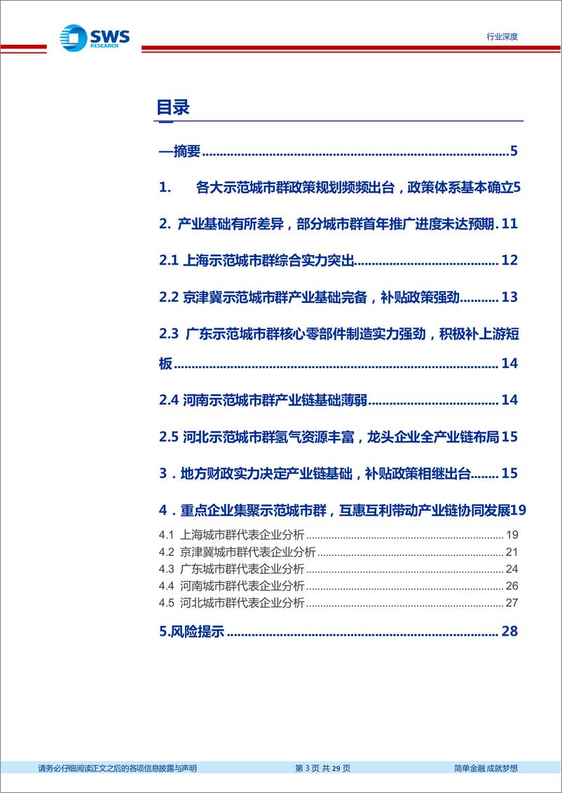 《氢能源行业系列报告之5大示范城市群政策篇：示范城市群产业基础差异显现重点看好北上广三地投资机遇-20221130-申万宏源-29页》 - 第4页预览图