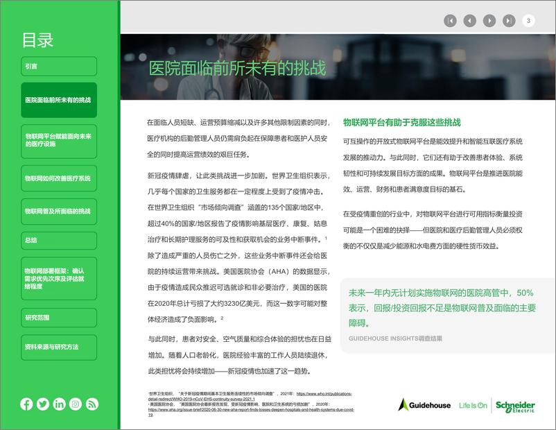 《施耐德电气+医疗行业的未来与物联网（中文）-25页》 - 第4页预览图