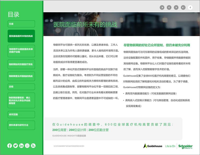 《施耐德电气+医疗行业的未来与物联网（中文）-25页》 - 第5页预览图