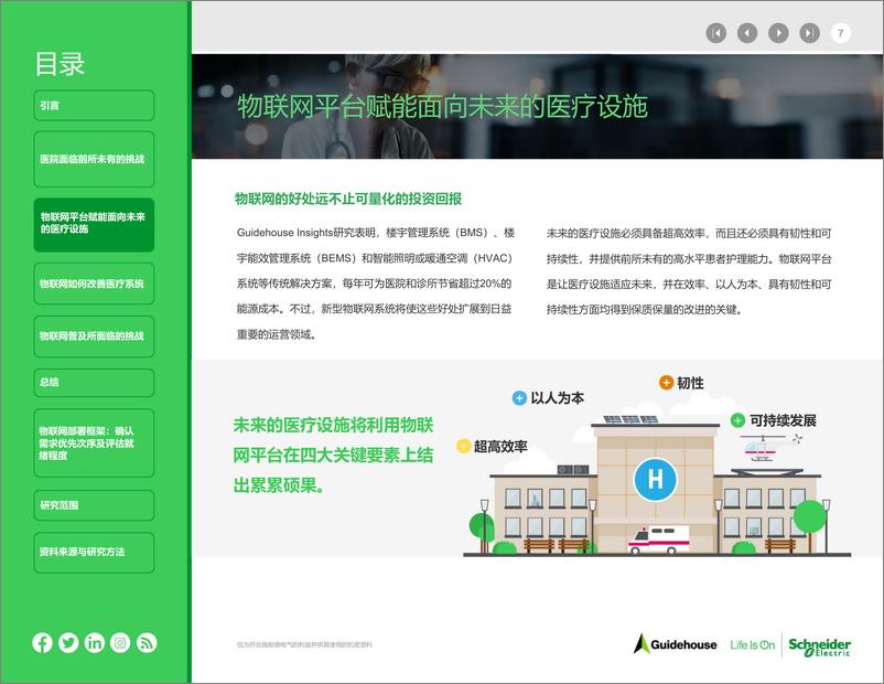 《施耐德电气+医疗行业的未来与物联网（中文）-25页》 - 第8页预览图