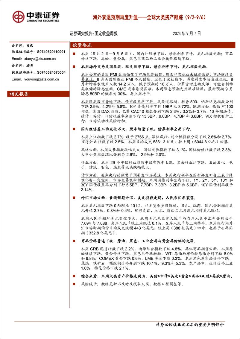 《全球大类资产跟踪：海外衰退预期再度升温-240907-中泰证券-12页》 - 第1页预览图