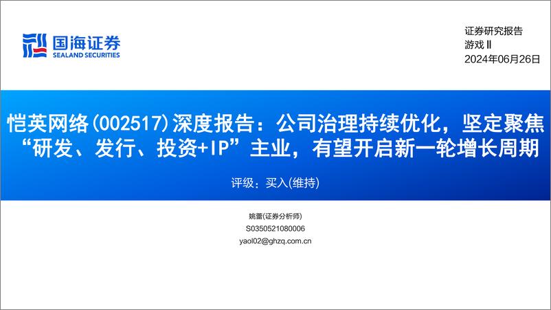 《恺英网络(002517)深度报告：公司治理持续优化，坚定聚焦“研发、发行、投资%2bIP”主业，有望开启新一轮增长周期-240626-国海证券-52页》 - 第1页预览图