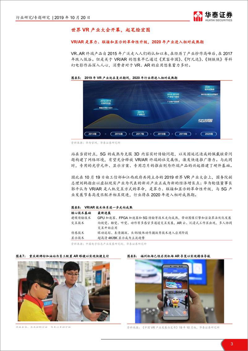 《电子元器件行业专题研究TMT一周谈之电子：世界VR产业大会开幕，起笔绘宏图-20191020-华泰证券-13页》 - 第4页预览图