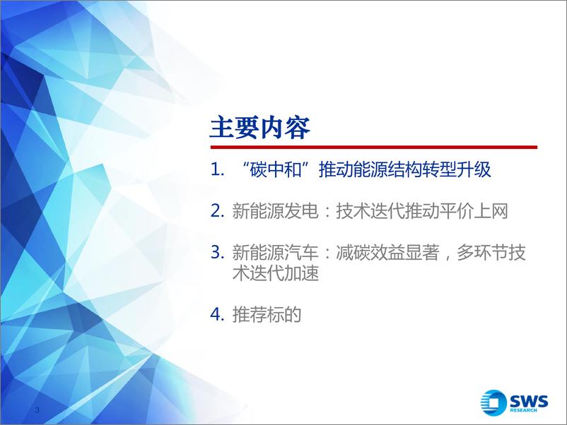 《2021年下半年电力设备及新能源行业投资策略：新能源发电格局改善，新能车加速渗透率提升-20210622-申万宏源-55页》 - 第3页预览图