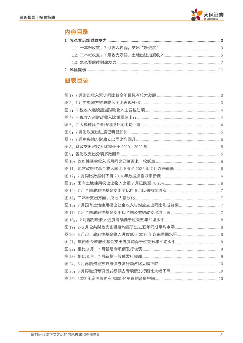 《策略：怎么看后续财政发力？-240905-天风证券-12页》 - 第2页预览图