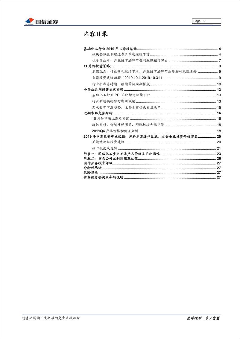 《基础化工行业三季报总结&11月份投资策略：景气继续下滑，产业链下游环节业绩相对表现更好-20191115-国信证券-28页》 - 第3页预览图