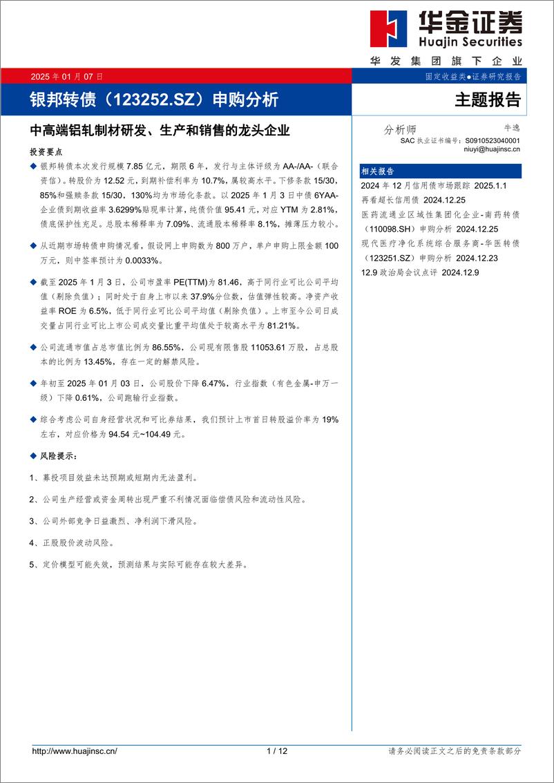 《银邦转债(123252.SZ)申购分析：中高端铝轧制材研发、生产和销售的龙头企业-250107-华金证券-12页》 - 第1页预览图