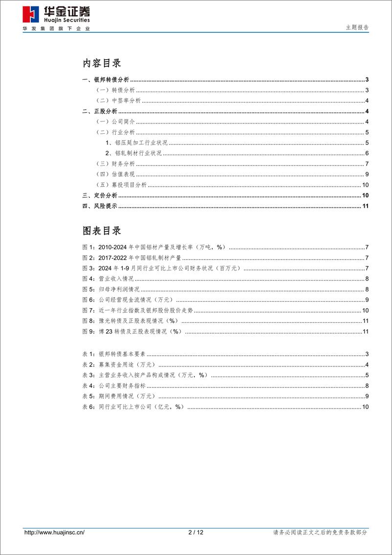 《银邦转债(123252.SZ)申购分析：中高端铝轧制材研发、生产和销售的龙头企业-250107-华金证券-12页》 - 第2页预览图