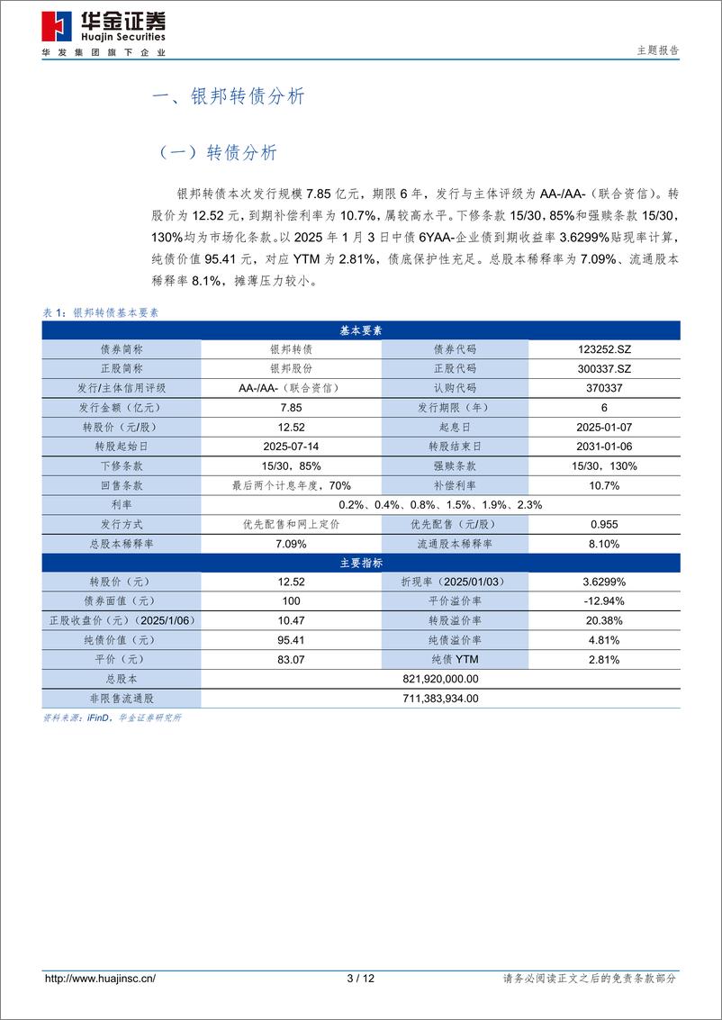 《银邦转债(123252.SZ)申购分析：中高端铝轧制材研发、生产和销售的龙头企业-250107-华金证券-12页》 - 第3页预览图