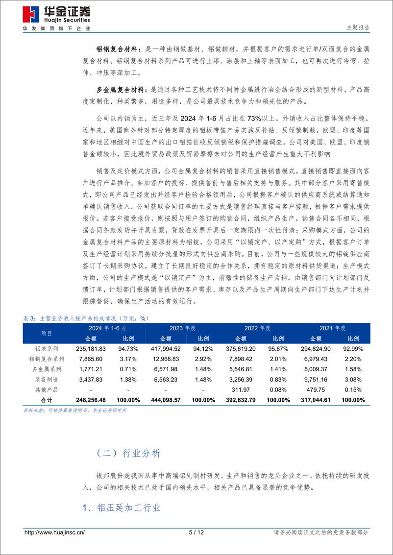 《银邦转债(123252.SZ)申购分析：中高端铝轧制材研发、生产和销售的龙头企业-250107-华金证券-12页》 - 第5页预览图