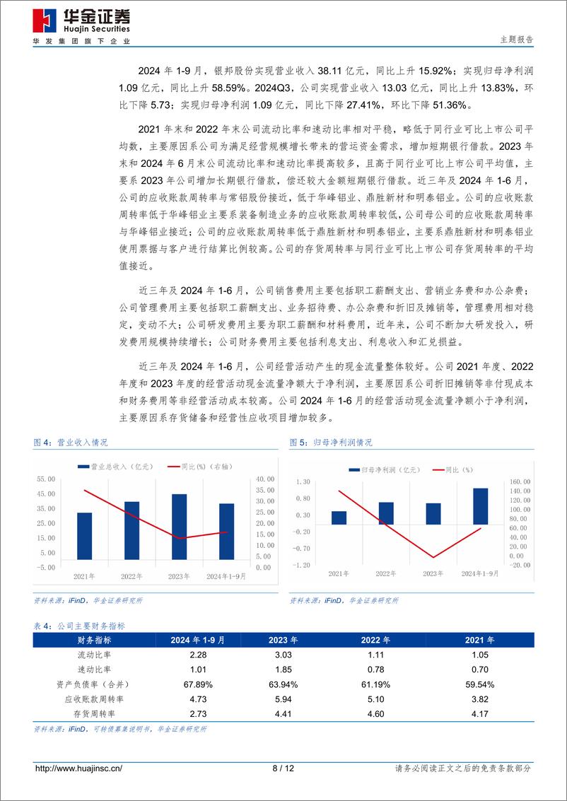 《银邦转债(123252.SZ)申购分析：中高端铝轧制材研发、生产和销售的龙头企业-250107-华金证券-12页》 - 第8页预览图