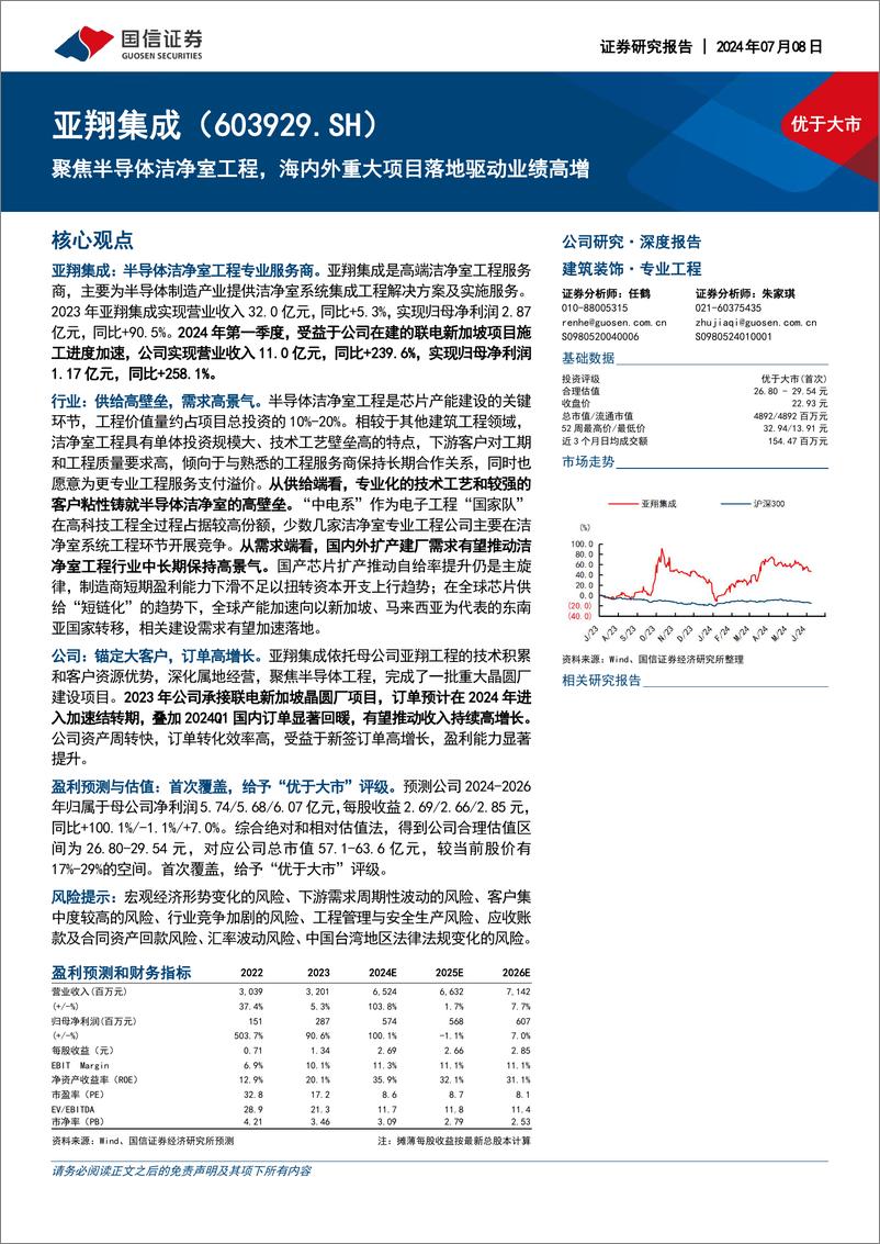 《国信证券-亚翔集成-603929-聚焦半导体洁净室工程，海内外重大项目落地驱动业绩高增》 - 第1页预览图