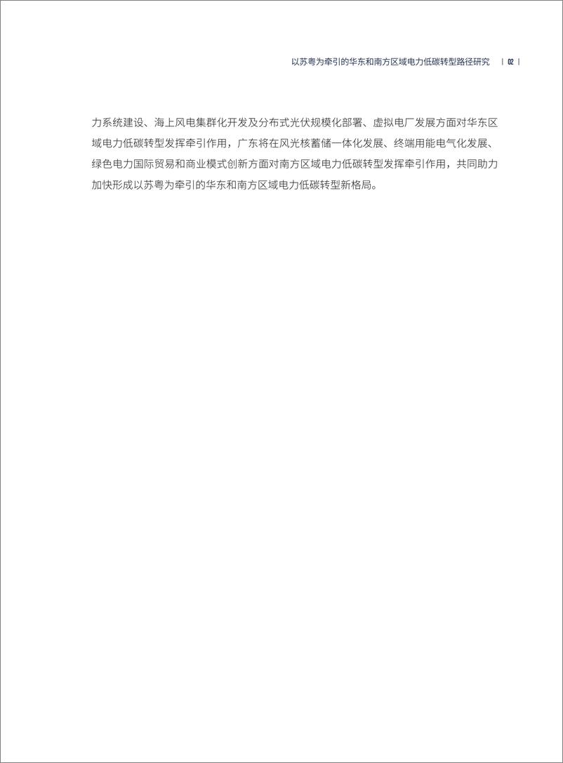 《以苏粤为牵引的华东和南方区域电力低碳转型路径研究-40页》 - 第7页预览图