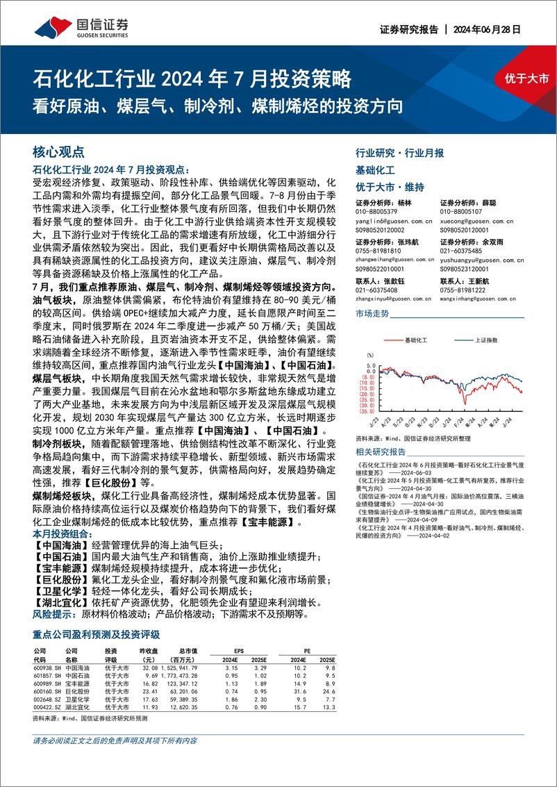 《石化化工行业2024年7月投资策略：看好原油、煤层气、制冷剂、煤制烯烃的投资方向-国信证券》 - 第1页预览图