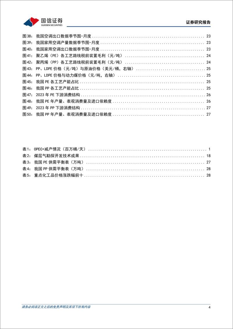 《石化化工行业2024年7月投资策略：看好原油、煤层气、制冷剂、煤制烯烃的投资方向-国信证券》 - 第4页预览图