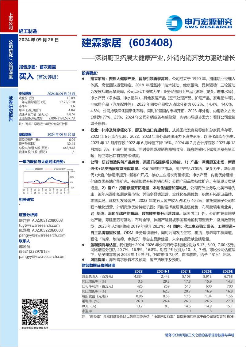 《建霖家居(603408)深耕厨卫拓展大健康产业，外销内销齐发力驱动增长-240926-申万宏源-26页》 - 第1页预览图