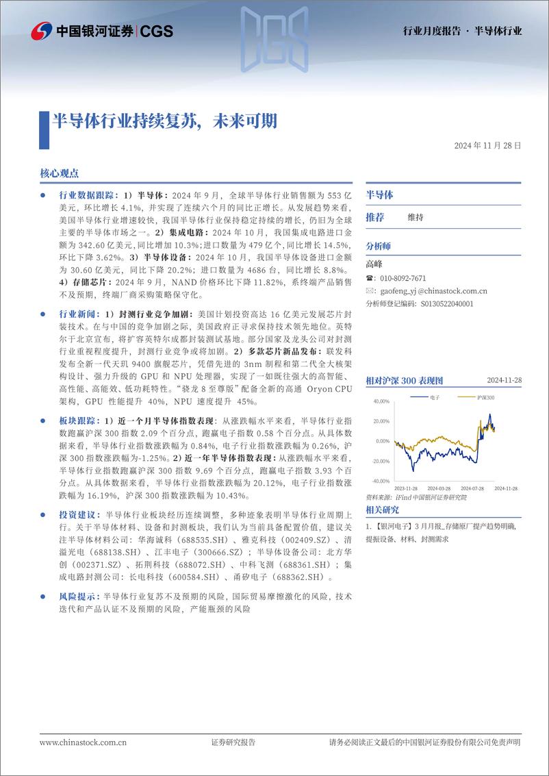 《半导体行业月度报告：半导体行业持续复苏，未来可期-241128-银河证券-12页》 - 第1页预览图