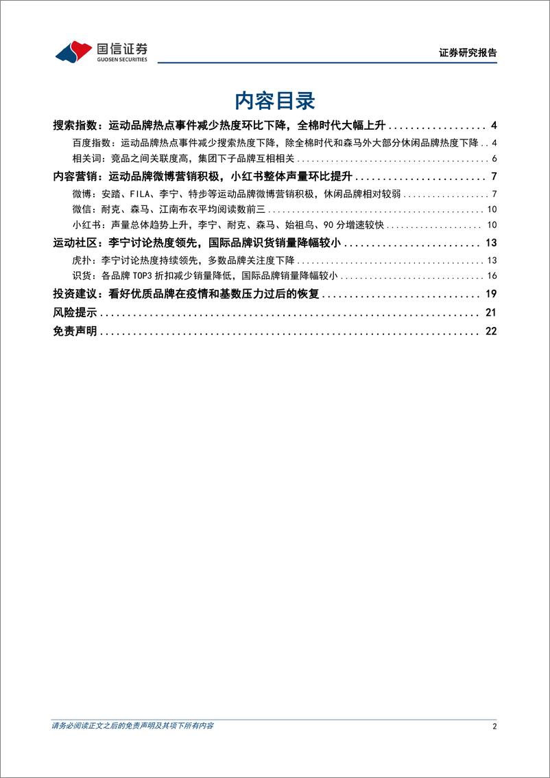 《纺织服装行业品牌力跟踪月报202207期：运动品牌营销积极，全棉时代热度提升-20220805-国信证券-23页》 - 第3页预览图