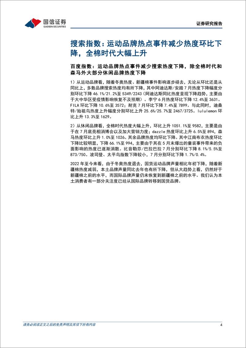 《纺织服装行业品牌力跟踪月报202207期：运动品牌营销积极，全棉时代热度提升-20220805-国信证券-23页》 - 第5页预览图