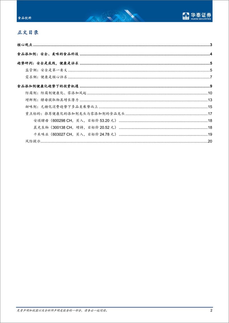 《食品饮料行业深度研究：食品添加剂，辩证视角探健康化机遇-20221225-华泰证券-23页》 - 第3页预览图