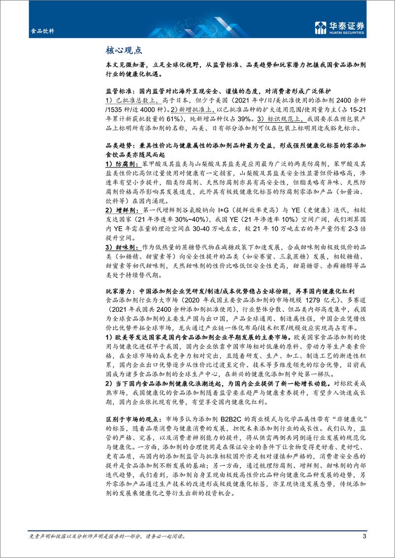 《食品饮料行业深度研究：食品添加剂，辩证视角探健康化机遇-20221225-华泰证券-23页》 - 第4页预览图