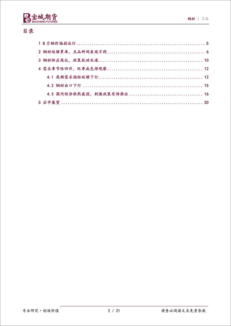 《钢材月报：旺季成色存疑，钢价延续震荡-20230831-宝城期货-21页》 - 第3页预览图