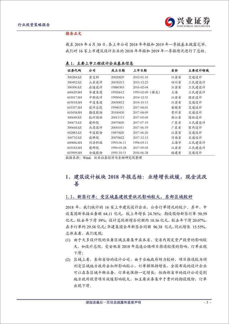 《建筑设计行业2018年报&2019一季报综述：业绩增长平稳，现金流向好，关注19年业绩确定性强的标的-20190504-兴业证券-18页》 - 第4页预览图