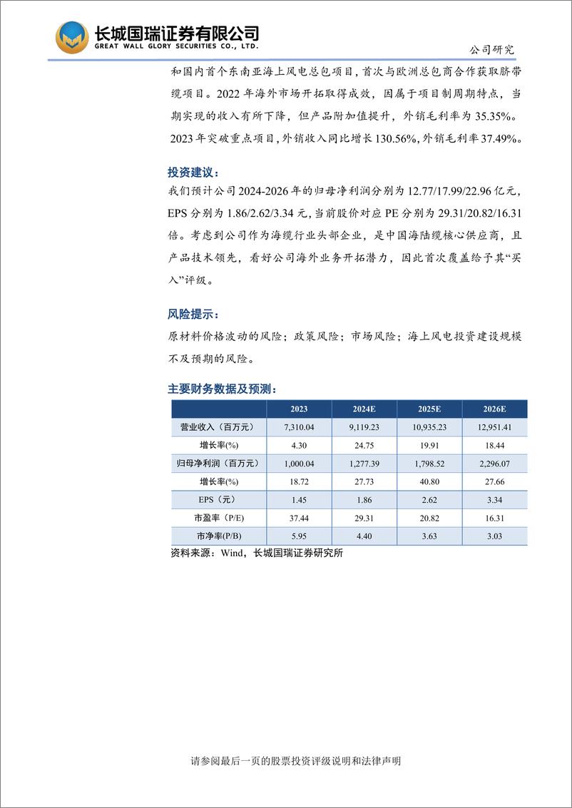 《东方电缆(603606)海陆业务双重发力，海外开拓成效显著-241125-长城国瑞证券-29页》 - 第2页预览图