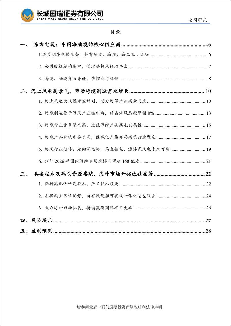 《东方电缆(603606)海陆业务双重发力，海外开拓成效显著-241125-长城国瑞证券-29页》 - 第3页预览图