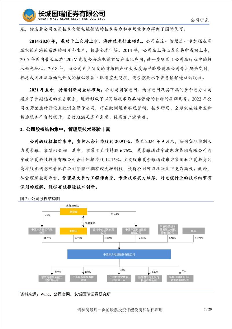 《东方电缆(603606)海陆业务双重发力，海外开拓成效显著-241125-长城国瑞证券-29页》 - 第7页预览图