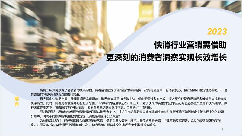 《百度营销-2023快消行业营销白皮书-2022.12-51页》 - 第3页预览图