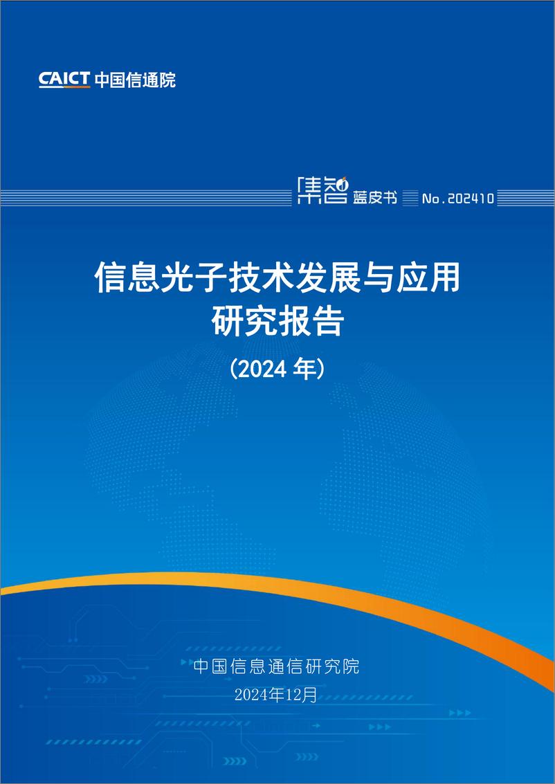 《信息光子技术发展与应用研究报告（2024年）-98页》 - 第1页预览图