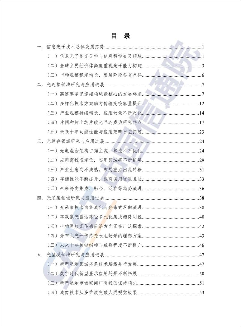 《信息光子技术发展与应用研究报告（2024年）-98页》 - 第4页预览图