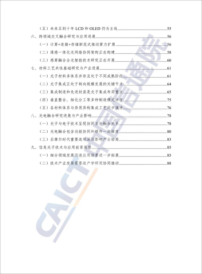 《信息光子技术发展与应用研究报告（2024年）-98页》 - 第5页预览图