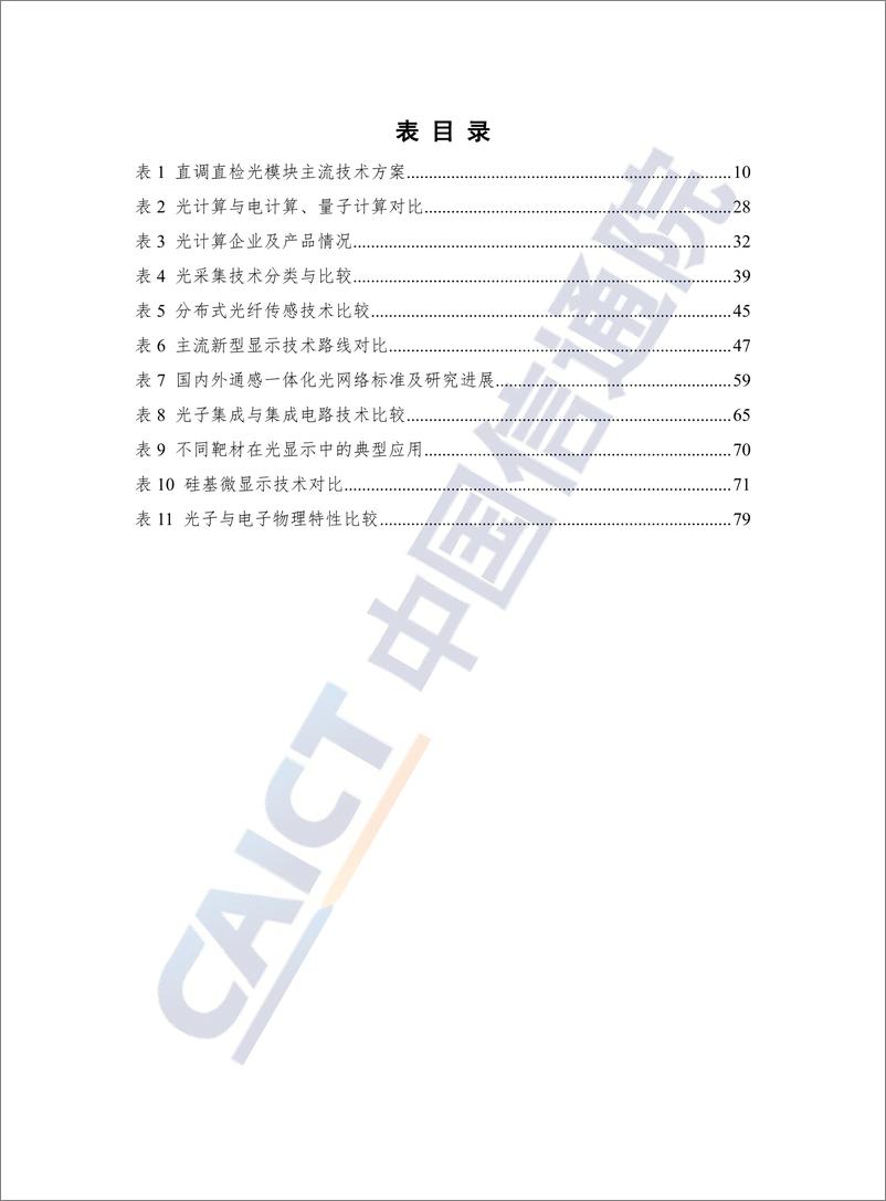 《信息光子技术发展与应用研究报告（2024年）-98页》 - 第8页预览图