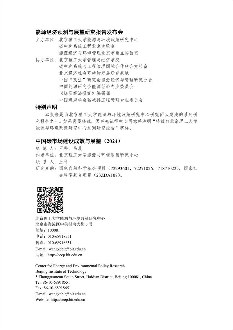 《北京理工大学：2024中国碳市场建设成效与展望报告》 - 第2页预览图