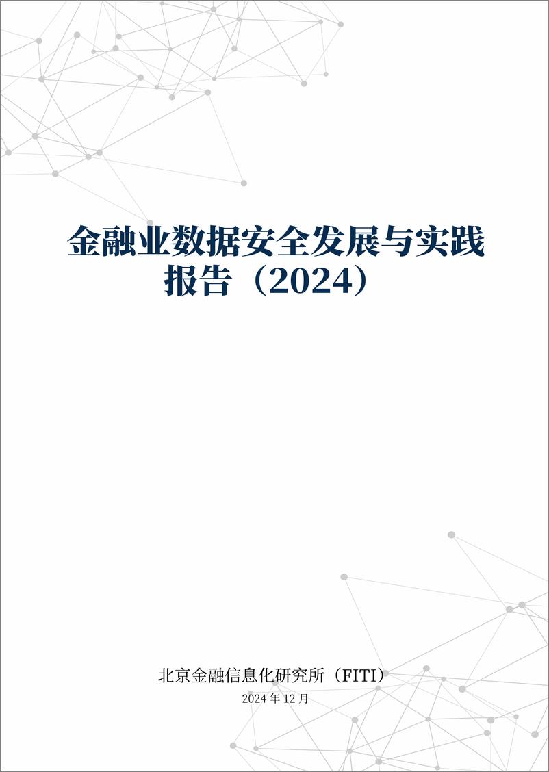 《金融业数据安全发展与实践报告-95页》 - 第1页预览图