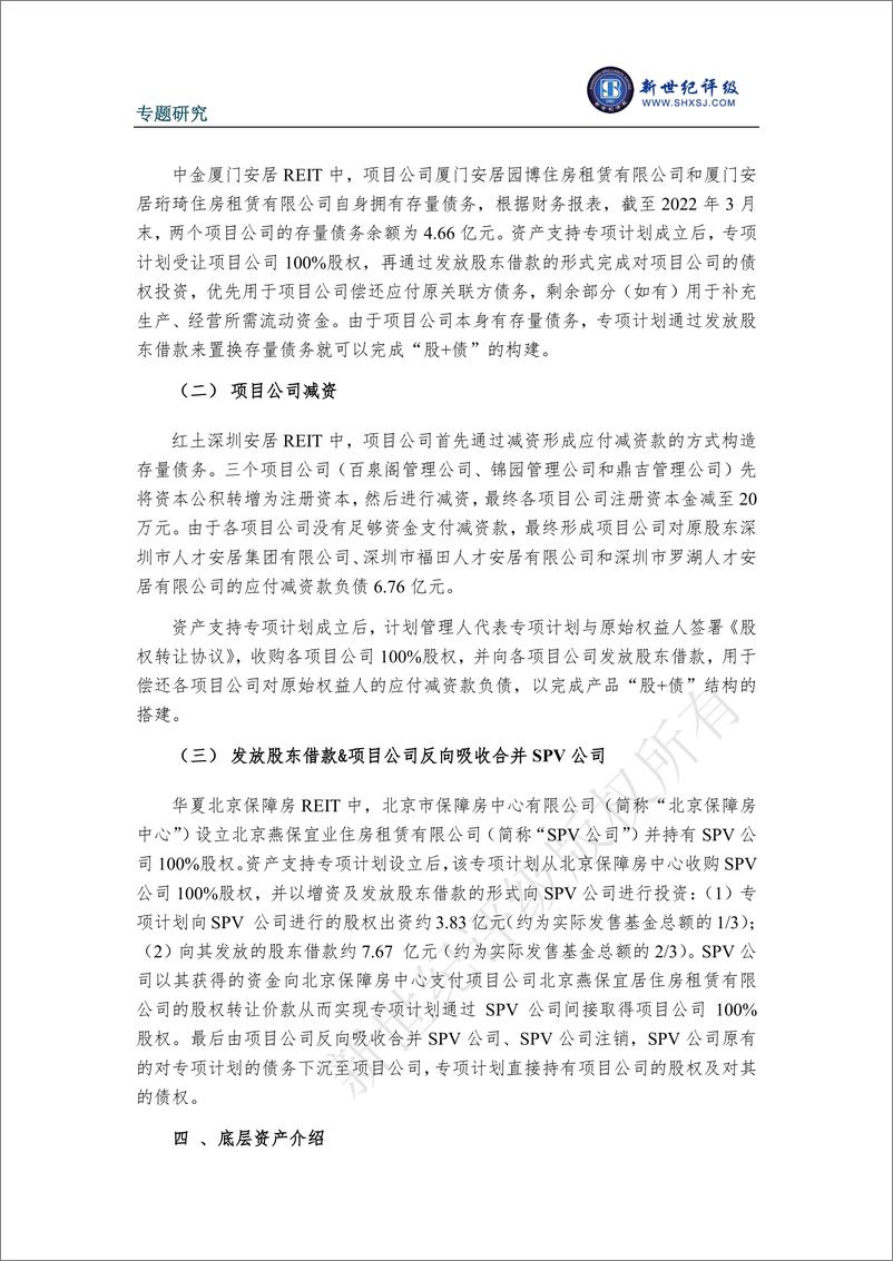 《新世纪评级-全国首批三单保障性租赁住房REITs解析-15页》 - 第4页预览图