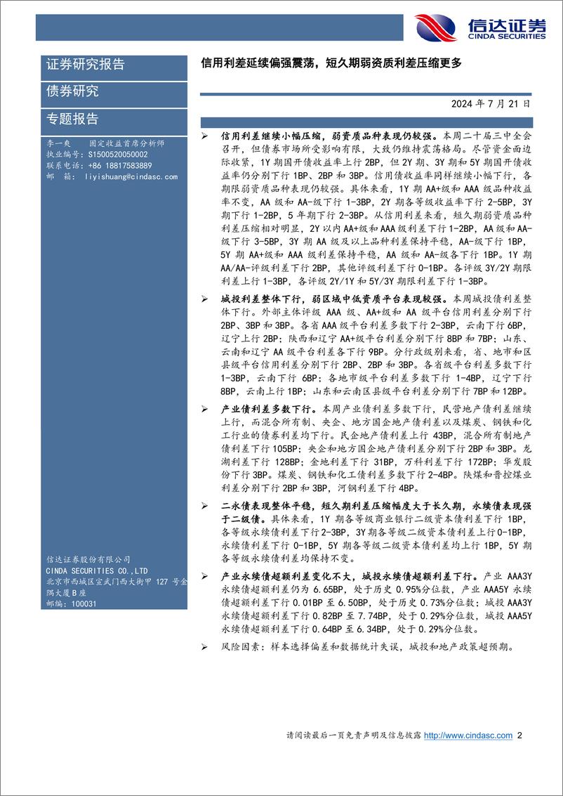 《信用利差跟踪：信用利差延续偏强震荡，短久期弱资质利差压缩更多-240721-信达证券-11页》 - 第2页预览图