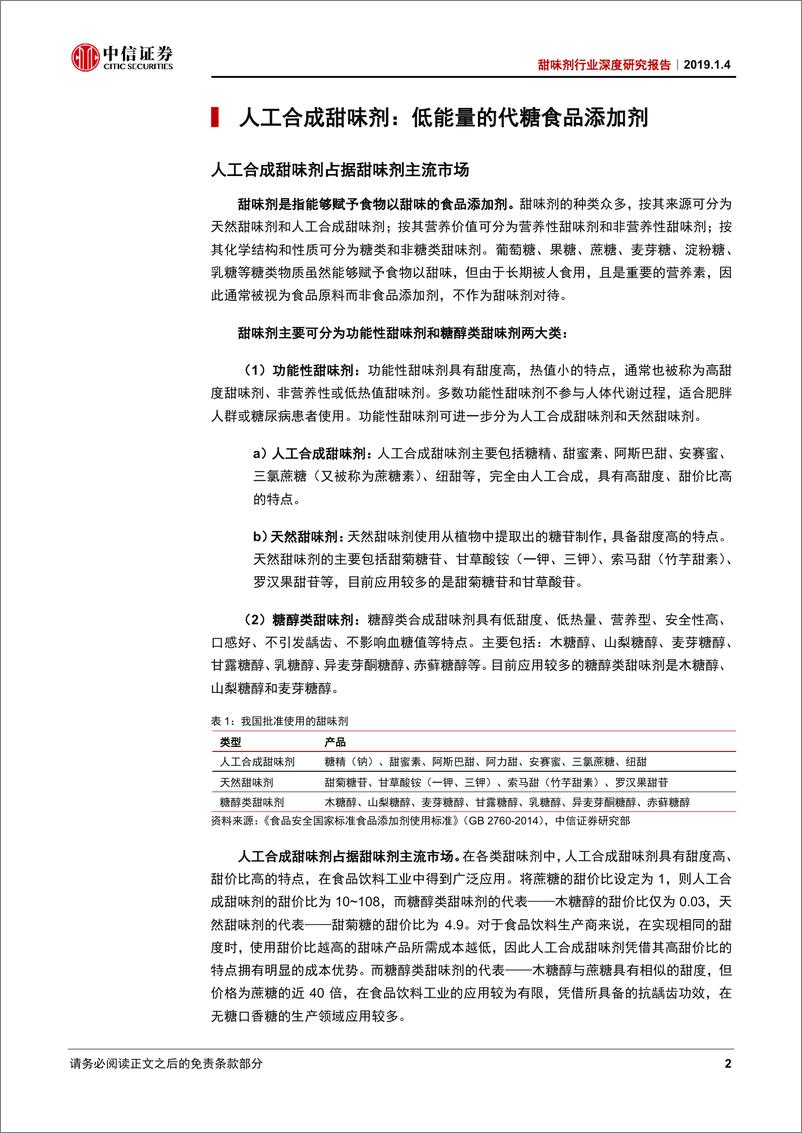 《甜味剂行业深度研究报告：控糖扩需+替代升级，双轮驱动高增长-20190104-中信证券-31页》 - 第7页预览图
