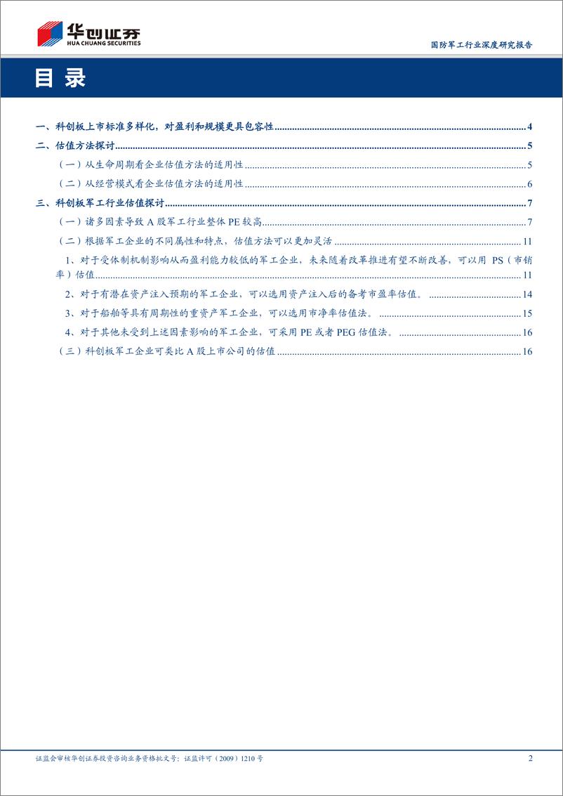 《国防军工行业深度研究报告：科创板军工相关公司估值专题-20190422-华创证券-18页》 - 第3页预览图