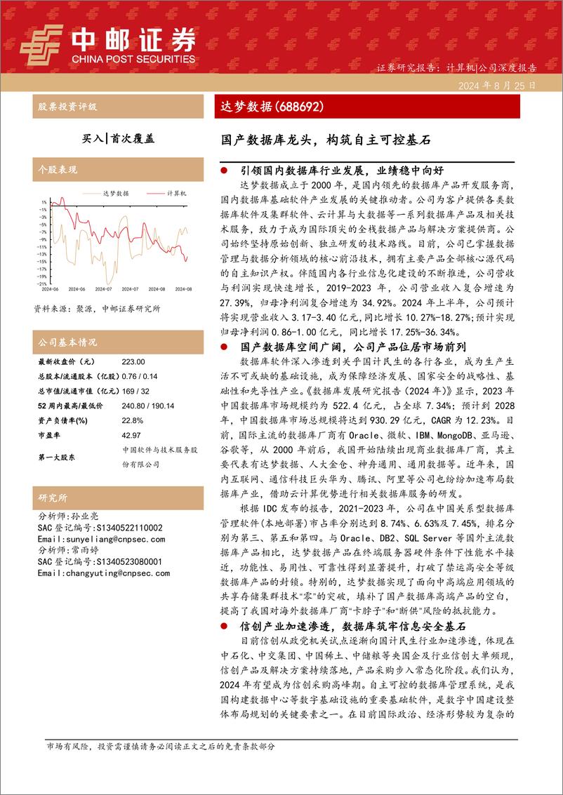 《达梦数据(688692)国产数据库龙头，构筑自主可控基石-240825-中邮证券-22页》 - 第1页预览图