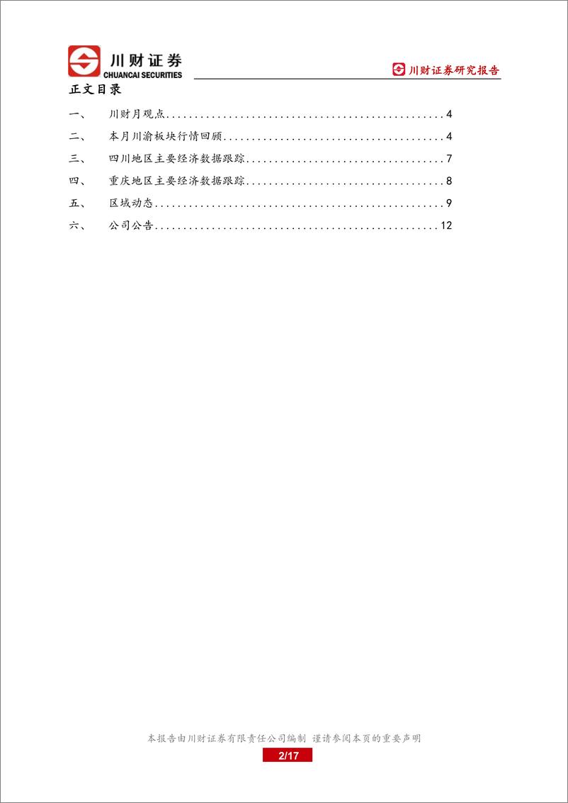 《消费行业川渝地区上市公司月报：川渝地区经济总体保持稳健运行-20220731-川财证券-17页》 - 第3页预览图