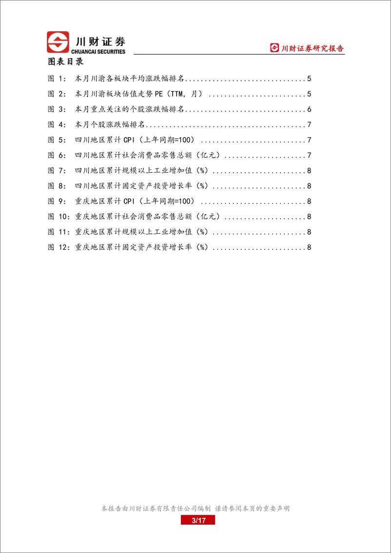 《消费行业川渝地区上市公司月报：川渝地区经济总体保持稳健运行-20220731-川财证券-17页》 - 第4页预览图