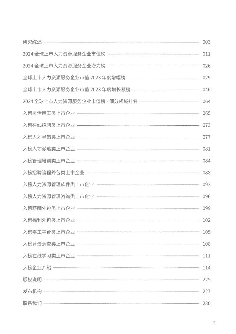 《众旗（HRflag）：2024全球上市人力资源服务企业市值研究报告》 - 第2页预览图